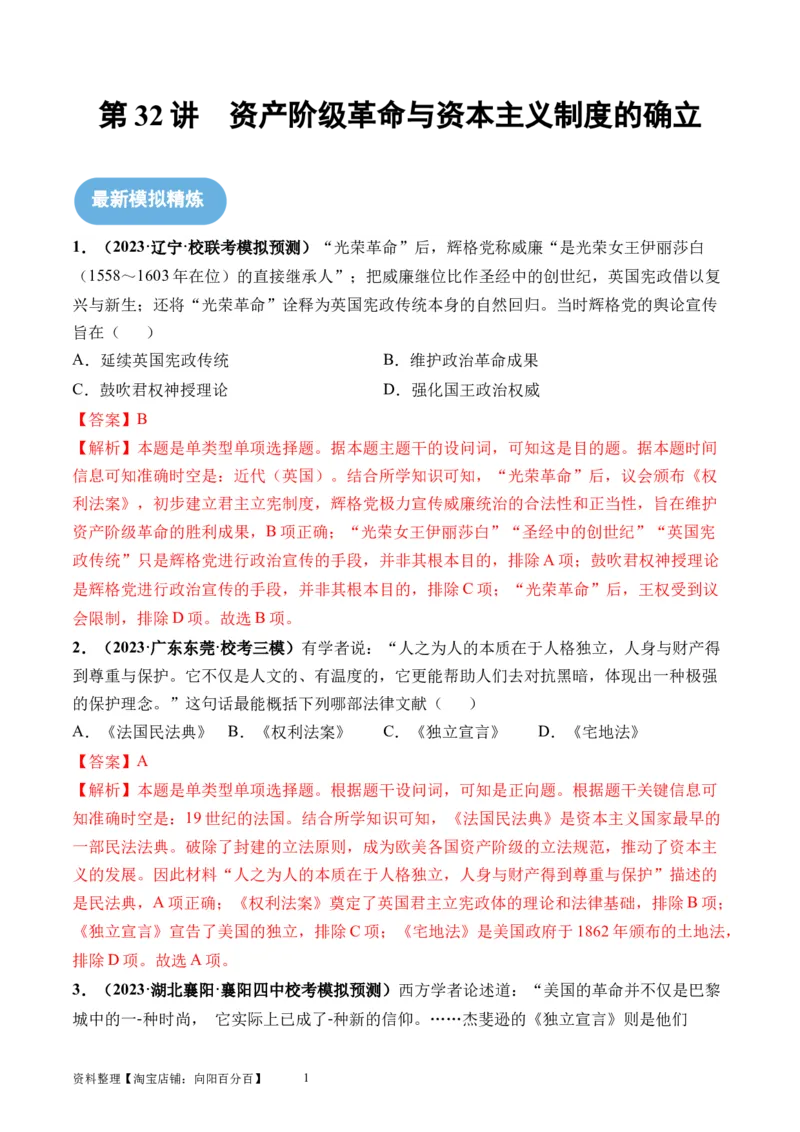 第32讲资产阶级革命与资本主义制度的确立（解析版）_07高考历史_新高考复习资料_2024年新高考复习资料_一轮复习资料_完2024年高考历史一轮复习讲练测(课件+讲义+练习)（新高考）