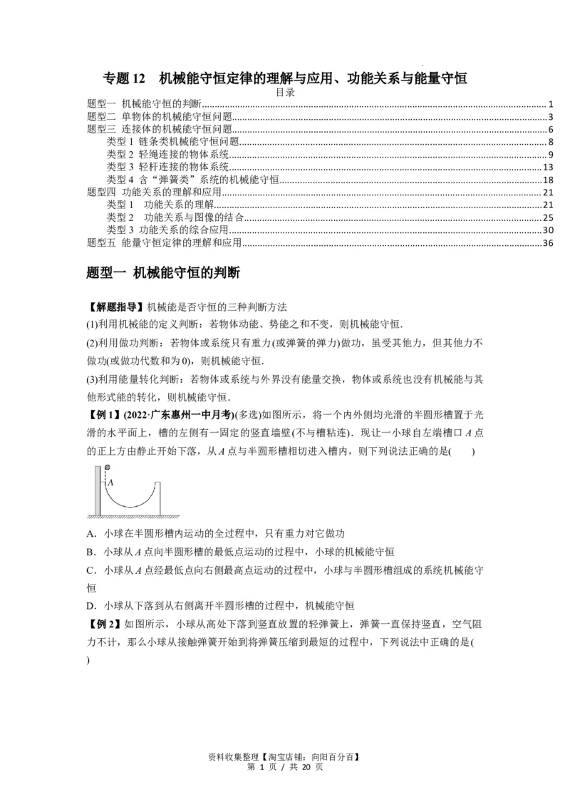 专题12机械能守恒定律的理解与应用（原卷版）_04高考物理_新高考复习资料_2024新高考复习资料_一轮复习资料_完2024届高考物理一轮复习热点题型归类训练