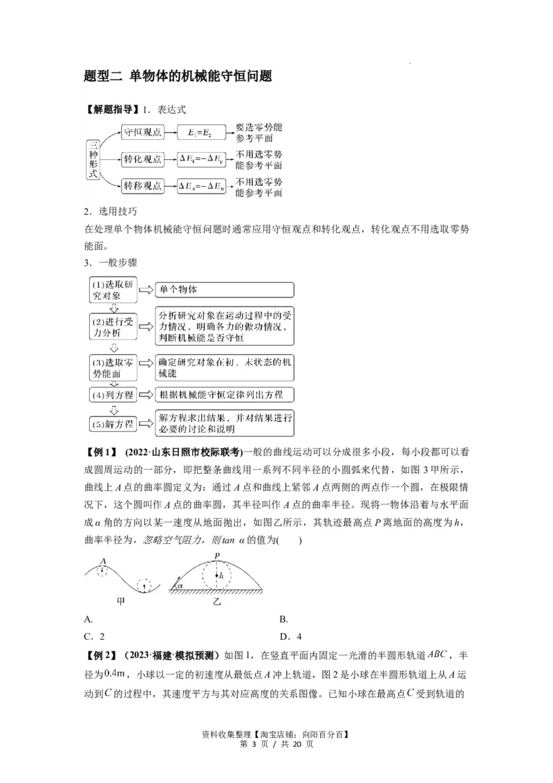 专题12机械能守恒定律的理解与应用（原卷版）_04高考物理_新高考复习资料_2024新高考复习资料_一轮复习资料_完2024届高考物理一轮复习热点题型归类训练