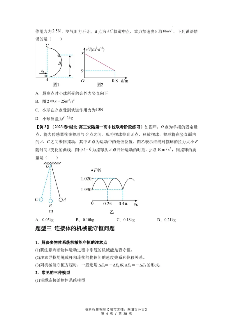专题12机械能守恒定律的理解与应用（原卷版）_04高考物理_新高考复习资料_2024新高考复习资料_一轮复习资料_完2024届高考物理一轮复习热点题型归类训练