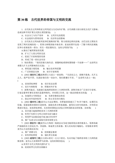 第30练_07高考历史_新高考复习资料_2023年新高考复习资料_2023《微专题&middot;小练习》&middot;历史&middot;新教材_2023《微专题&middot;小练习》&middot;历史&middot;新教材