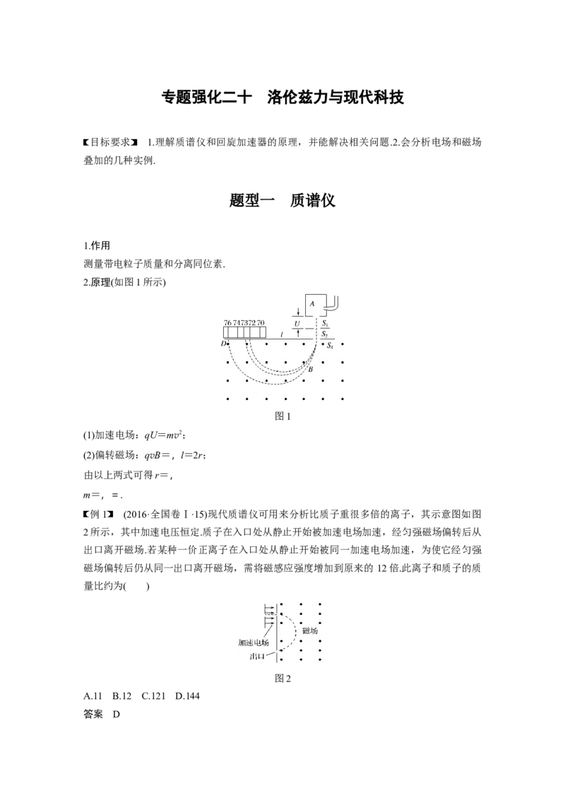 2022年高考物理一轮复习（新高考版1(津鲁琼辽鄂)适用）第10章专题强化20洛伦兹力与现代科技_04高考物理_新高考复习资料_2022年新高考复习资料_高考物理2022年一轮复习各版本