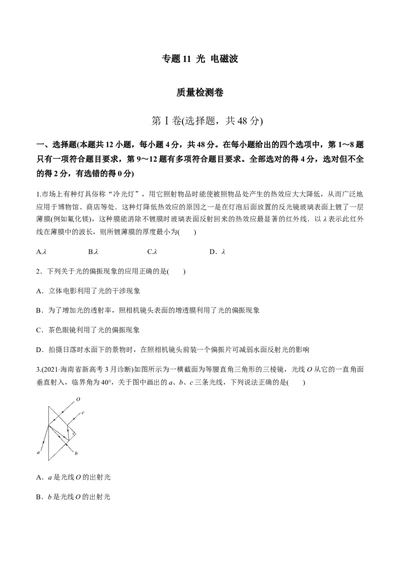 专题11质量检测卷（原卷版）_04高考物理_新高考复习资料_2022年新高考复习资料_2022年高考物理一轮复习讲练测（新教材新高考）