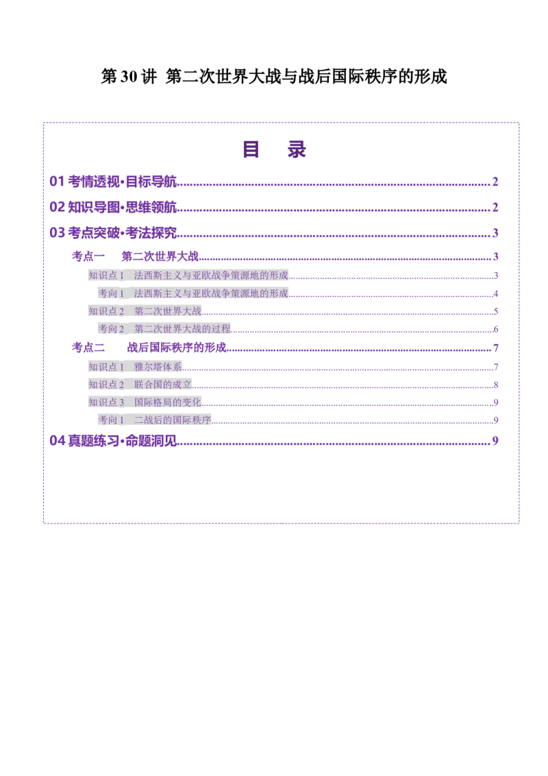 第30讲第二次世界大战与战后国际秩序的形成（讲义）（原卷版）_07高考历史_2025年新高考资料_一轮复习_2025年高考历史一轮复习讲练测（新教材新高考）（完结）_讲义+练习