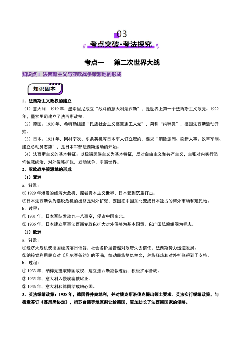第30讲第二次世界大战与战后国际秩序的形成（讲义）（原卷版）_07高考历史_2025年新高考资料_一轮复习_2025年高考历史一轮复习讲练测（新教材新高考）（完结）_讲义+练习