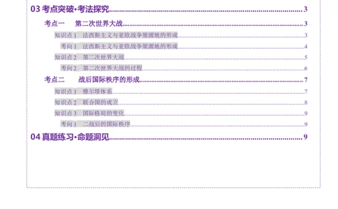 第30讲第二次世界大战与战后国际秩序的形成（讲义）（原卷版）_07高考历史_2025年新高考资料_一轮复习_2025年高考历史一轮复习讲练测（新教材新高考）（完结）_讲义+练习