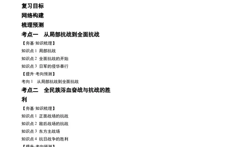 第20讲中华民族的抗日战争（原卷版）_07高考历史_新高考复习资料_2024年新高考复习资料_一轮复习资料_完2024年高考历史一轮复习讲练测(课件+讲义+练习)（新高考）_讲义+练习_915