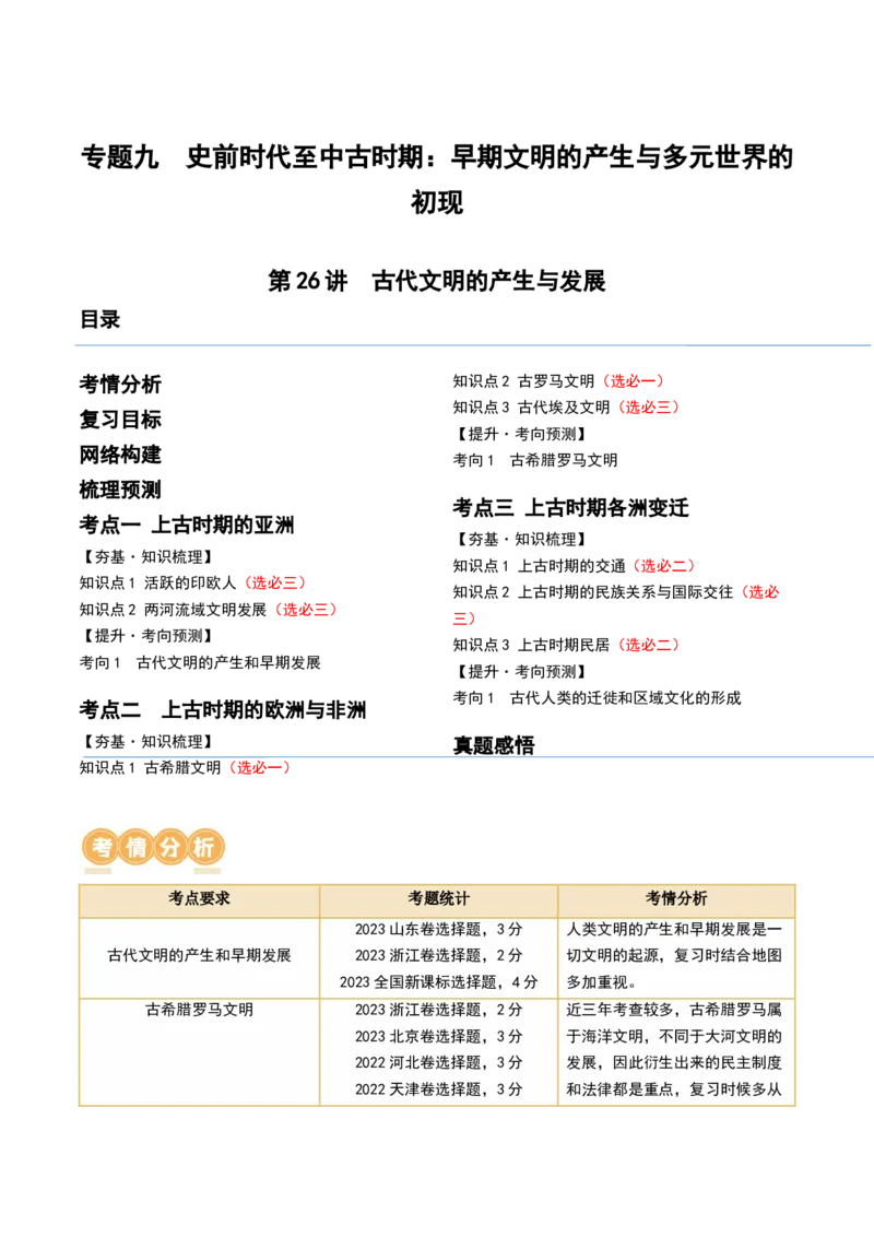 第26讲古代文明的产生与发展（原卷版）_07高考历史_2024年新高考资料_1.2024一轮复习_2024年高考历史一轮复习讲练测（新教材新高考）_497