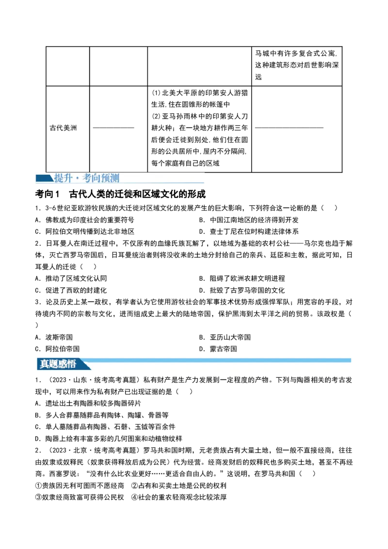 第26讲古代文明的产生与发展（原卷版）_07高考历史_2024年新高考资料_1.2024一轮复习_2024年高考历史一轮复习讲练测（新教材新高考）_497