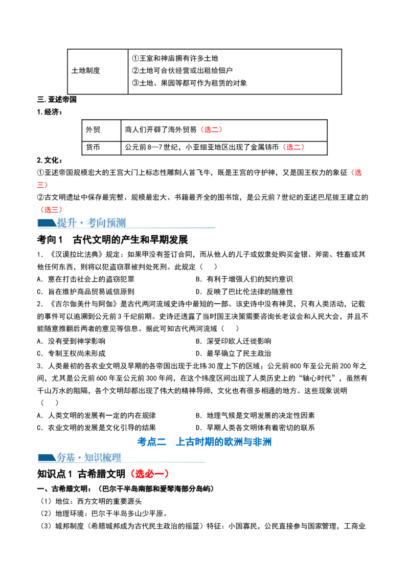 第26讲古代文明的产生与发展（原卷版）_07高考历史_2024年新高考资料_1.2024一轮复习_2024年高考历史一轮复习讲练测（新教材新高考）_497