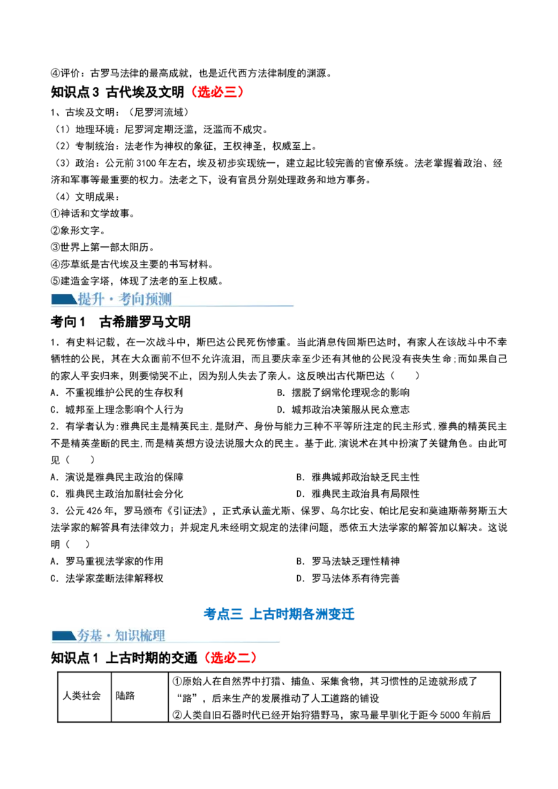 第26讲古代文明的产生与发展（原卷版）_07高考历史_2024年新高考资料_1.2024一轮复习_2024年高考历史一轮复习讲练测（新教材新高考）_497
