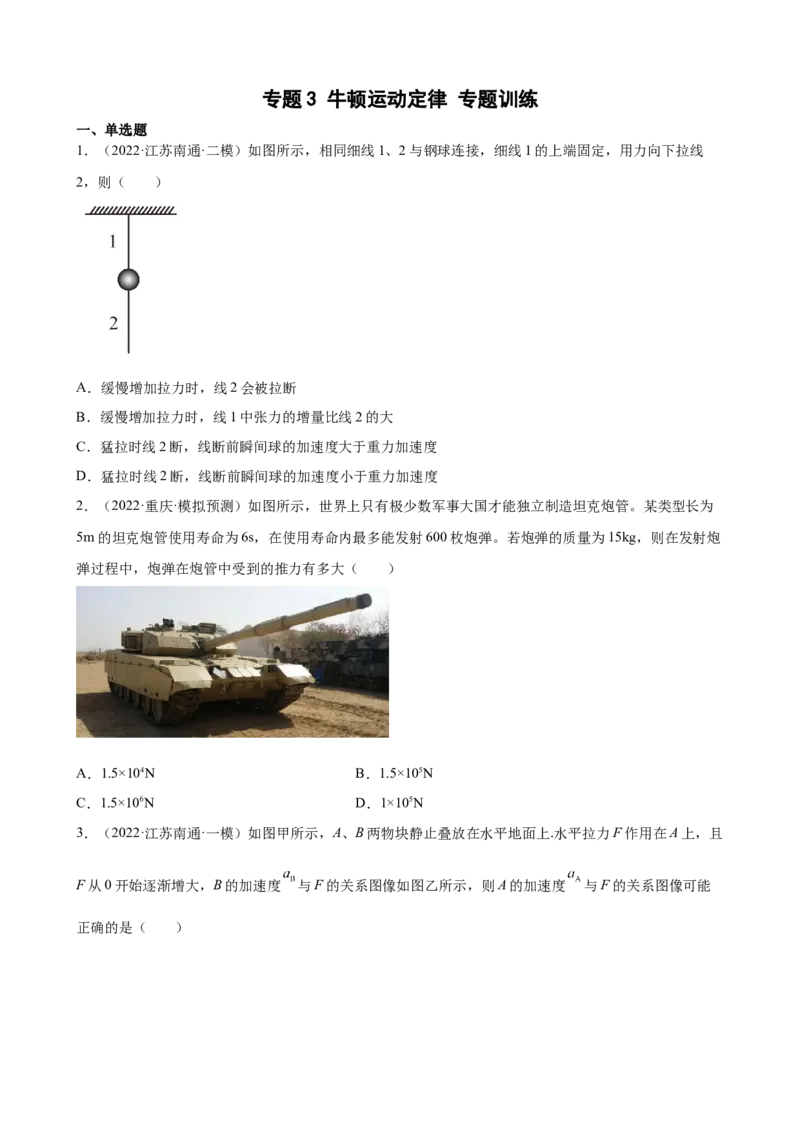 2022届高考物理二轮复习专题练习：专题3牛顿运动定律（word版含答案）_04高考物理_新高考复习资料_2022年新高考复习资料_2022届高考物理二轮复习专题练习（word版，含答案）