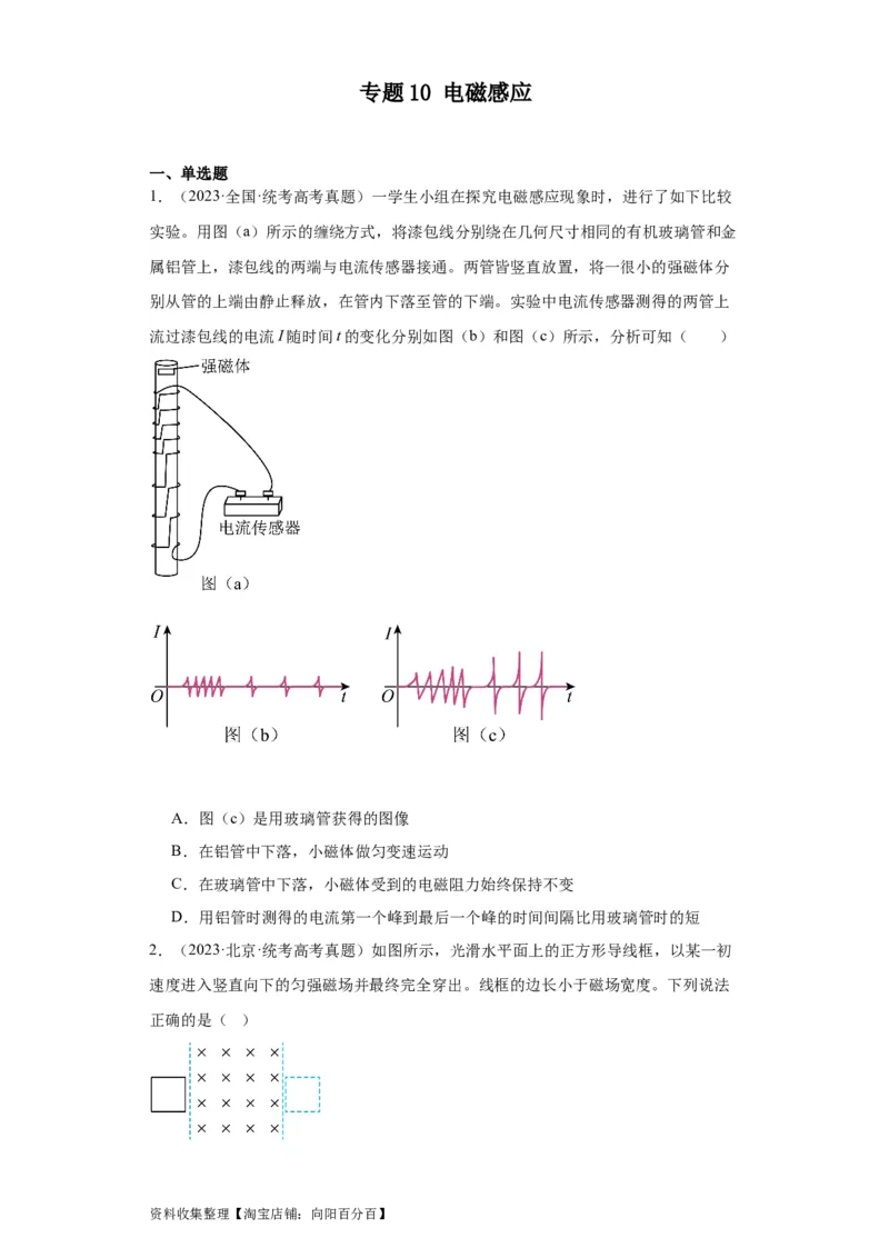 专题10电磁感应(原卷版)_04高考物理_通用版（老高考）复习资料_2024年复习资料_完五年（2019-2023）高考物理真题分项汇编（全国通用）