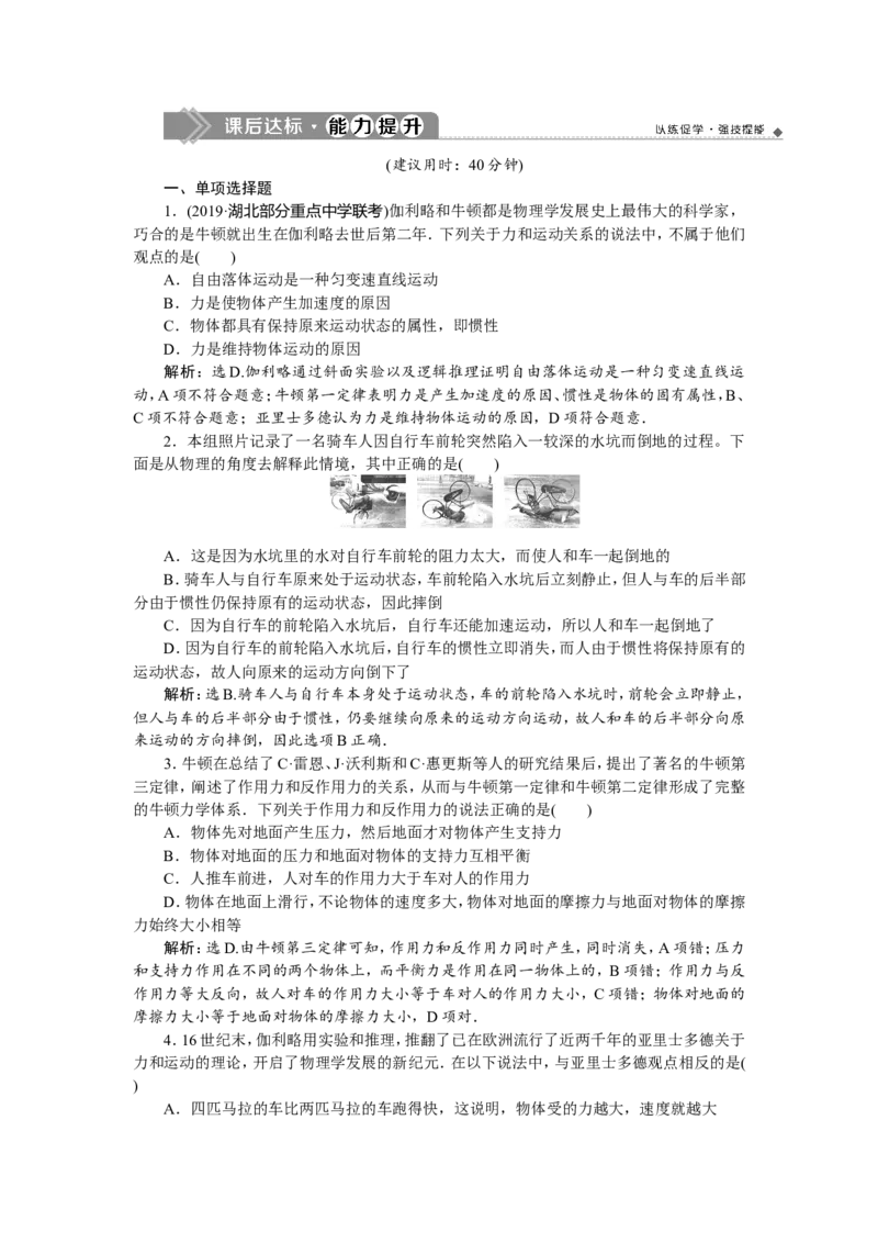 1第一节　牛顿第一、第三定律　新题培优练_04高考物理_新高考复习资料_2022年新高考复习资料_高考物理2022年一轮复习各版本_2.2022年高考物理一轮复习新高考1津鲁琼辽鄂适用