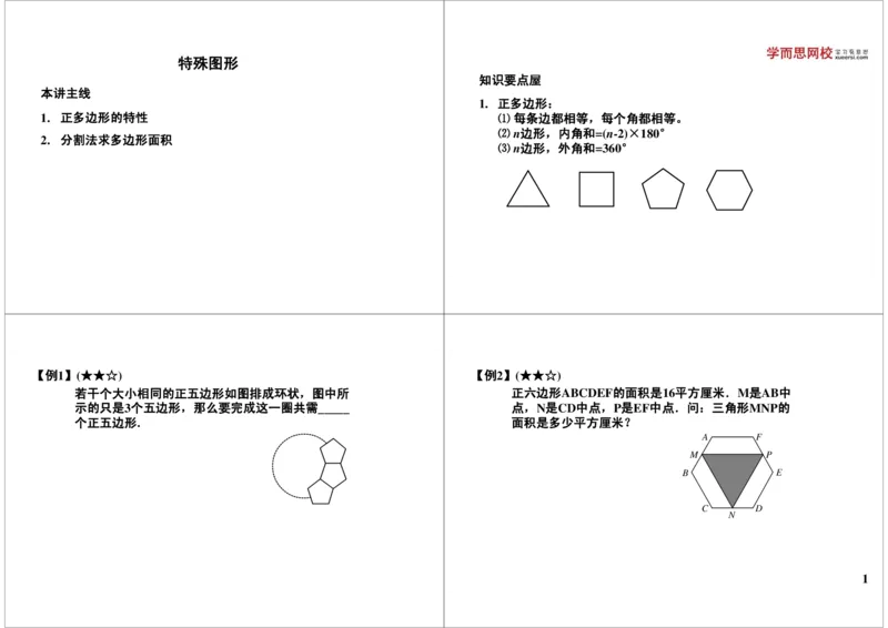 特殊图形_奥数专题合集_H004五年级奥数年卡竞赛班60讲张新刚mp4+pdf_第45讲特殊图形