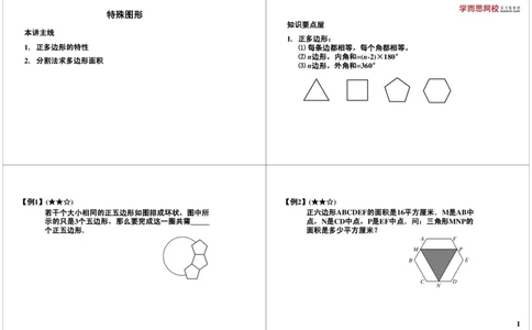 特殊图形_奥数专题合集_H004五年级奥数年卡竞赛班60讲张新刚mp4+pdf_第45讲特殊图形