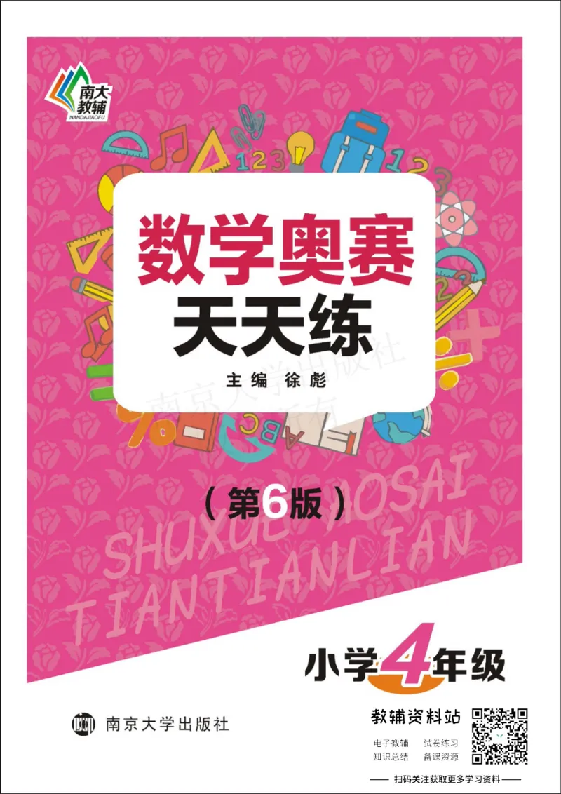 数学奥赛天天练四年级_奥数专题合集_H007奥数类教辅汇总PDF_1~6年级数学奥赛天天练