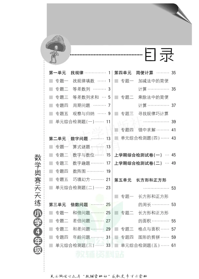 数学奥赛天天练四年级_奥数专题合集_H007奥数类教辅汇总PDF_1~6年级数学奥赛天天练