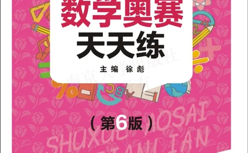 数学奥赛天天练四年级_奥数专题合集_H007奥数类教辅汇总PDF_1~6年级数学奥赛天天练