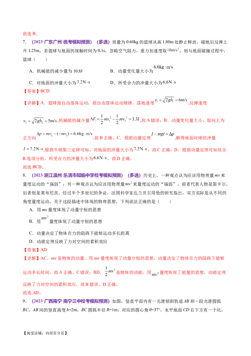 专题07动量定理动量守恒定律（练习）（解析版）_04高考物理_新高考复习资料_2024新高考复习资料_二轮复习资料_2024年高考物理二轮复习讲练测（新教材新高考）_教师版（含答案解析）