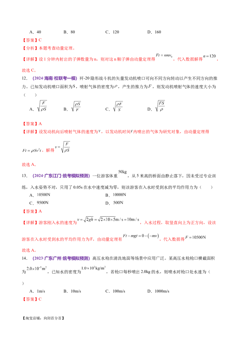专题07动量定理动量守恒定律（练习）（解析版）_04高考物理_新高考复习资料_2024新高考复习资料_二轮复习资料_2024年高考物理二轮复习讲练测（新教材新高考）_教师版（含答案解析）
