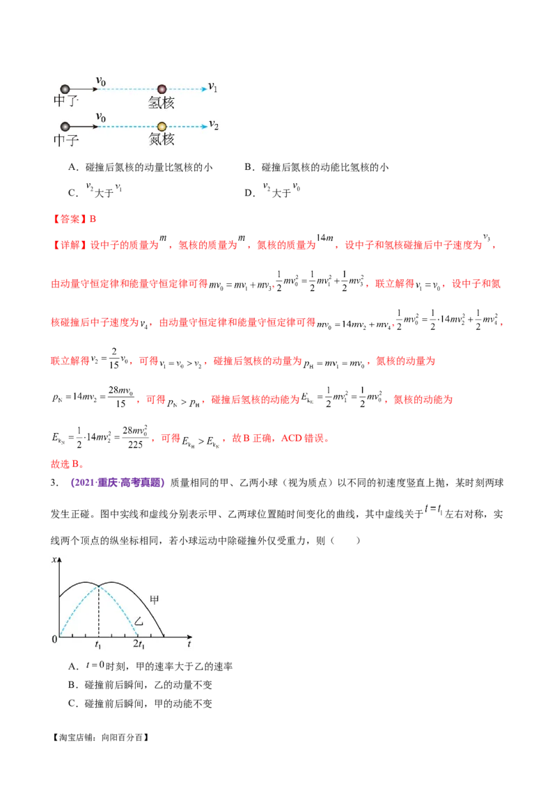 专题07动量定理动量守恒定律（练习）（解析版）_04高考物理_新高考复习资料_2024新高考复习资料_二轮复习资料_2024年高考物理二轮复习讲练测（新教材新高考）_教师版（含答案解析）