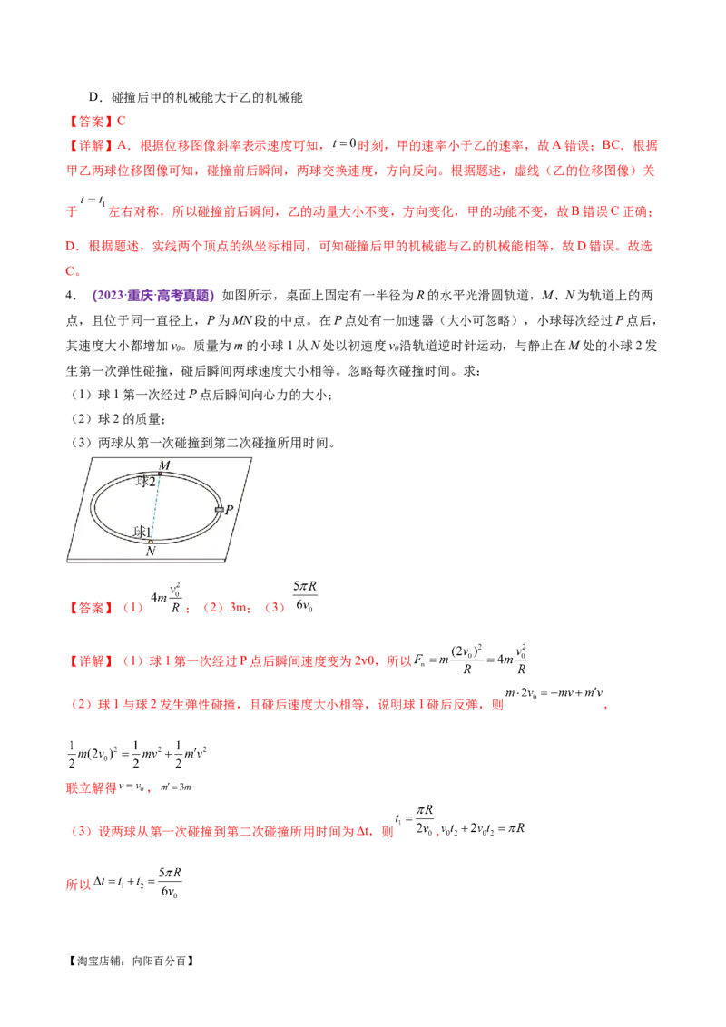 专题07动量定理动量守恒定律（练习）（解析版）_04高考物理_新高考复习资料_2024新高考复习资料_二轮复习资料_2024年高考物理二轮复习讲练测（新教材新高考）_教师版（含答案解析）