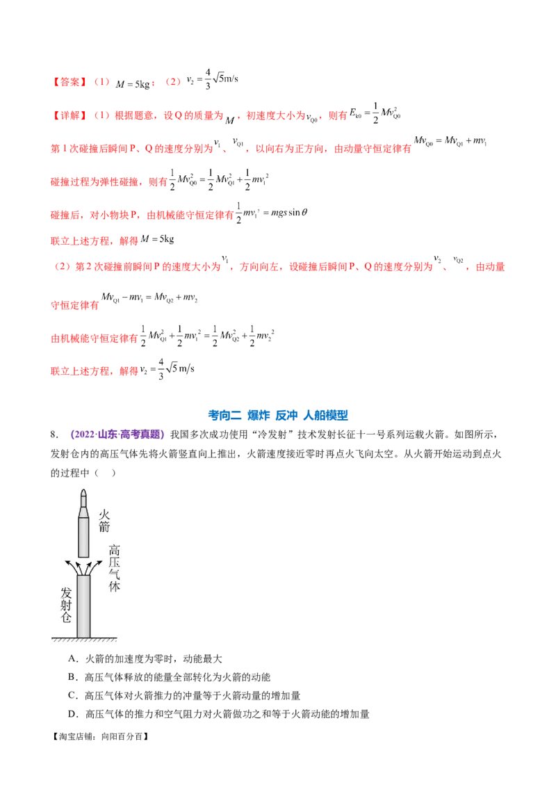 专题07动量定理动量守恒定律（练习）（解析版）_04高考物理_新高考复习资料_2024新高考复习资料_二轮复习资料_2024年高考物理二轮复习讲练测（新教材新高考）_教师版（含答案解析）
