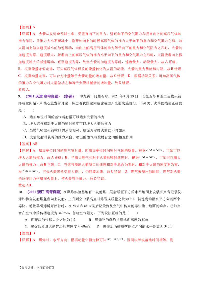 专题07动量定理动量守恒定律（练习）（解析版）_04高考物理_新高考复习资料_2024新高考复习资料_二轮复习资料_2024年高考物理二轮复习讲练测（新教材新高考）_教师版（含答案解析）