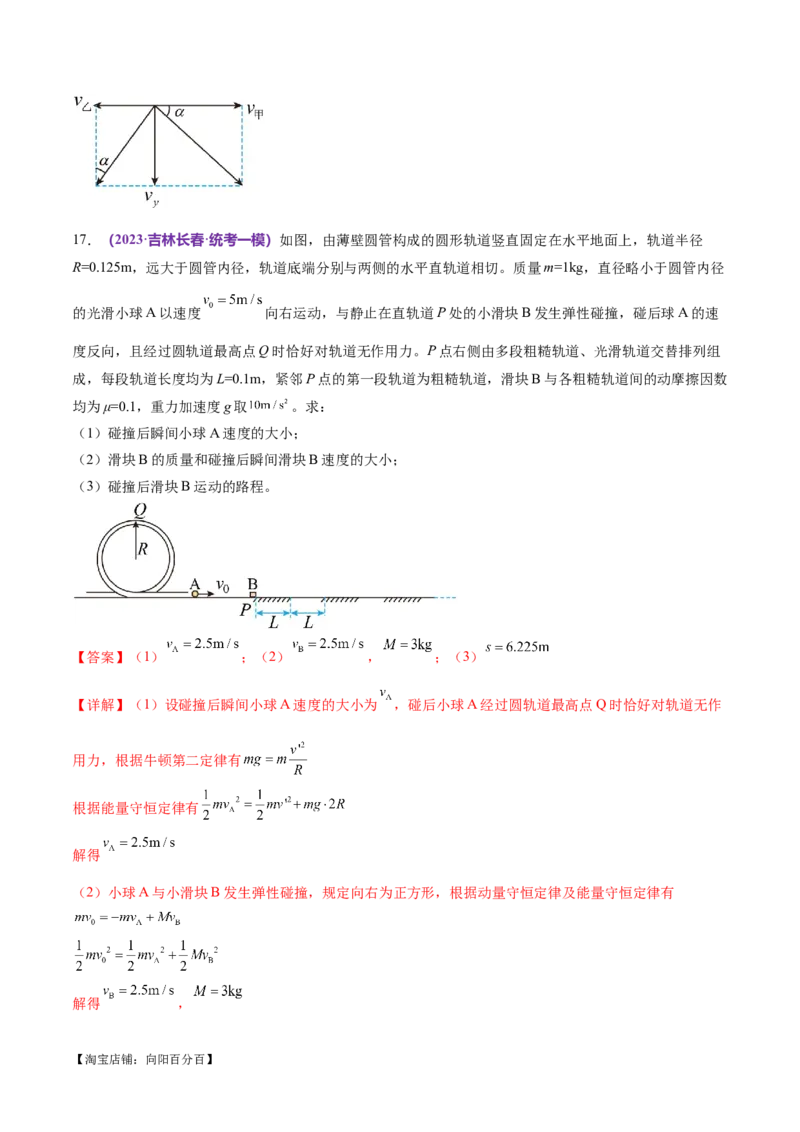 专题07动量定理动量守恒定律（练习）（解析版）_04高考物理_新高考复习资料_2024新高考复习资料_二轮复习资料_2024年高考物理二轮复习讲练测（新教材新高考）_教师版（含答案解析）