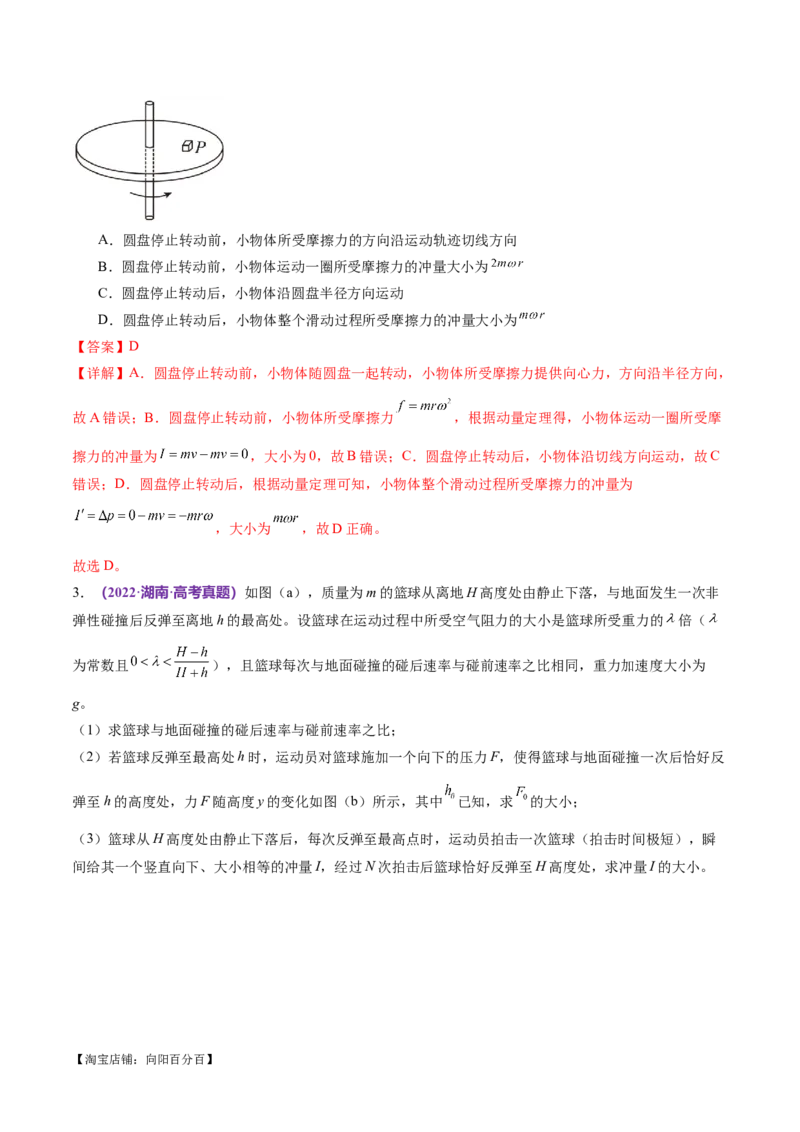 专题07动量定理动量守恒定律（练习）（解析版）_04高考物理_新高考复习资料_2024新高考复习资料_二轮复习资料_2024年高考物理二轮复习讲练测（新教材新高考）_教师版（含答案解析）