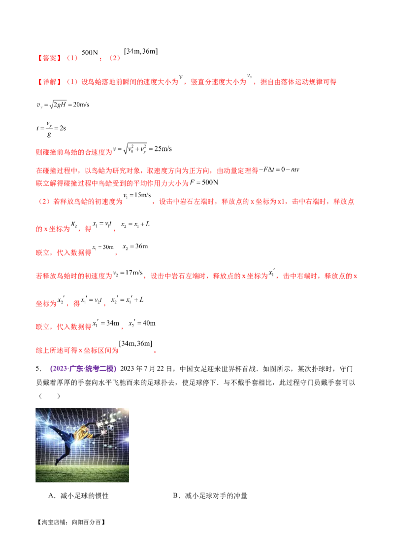 专题07动量定理动量守恒定律（练习）（解析版）_04高考物理_新高考复习资料_2024新高考复习资料_二轮复习资料_2024年高考物理二轮复习讲练测（新教材新高考）_教师版（含答案解析）