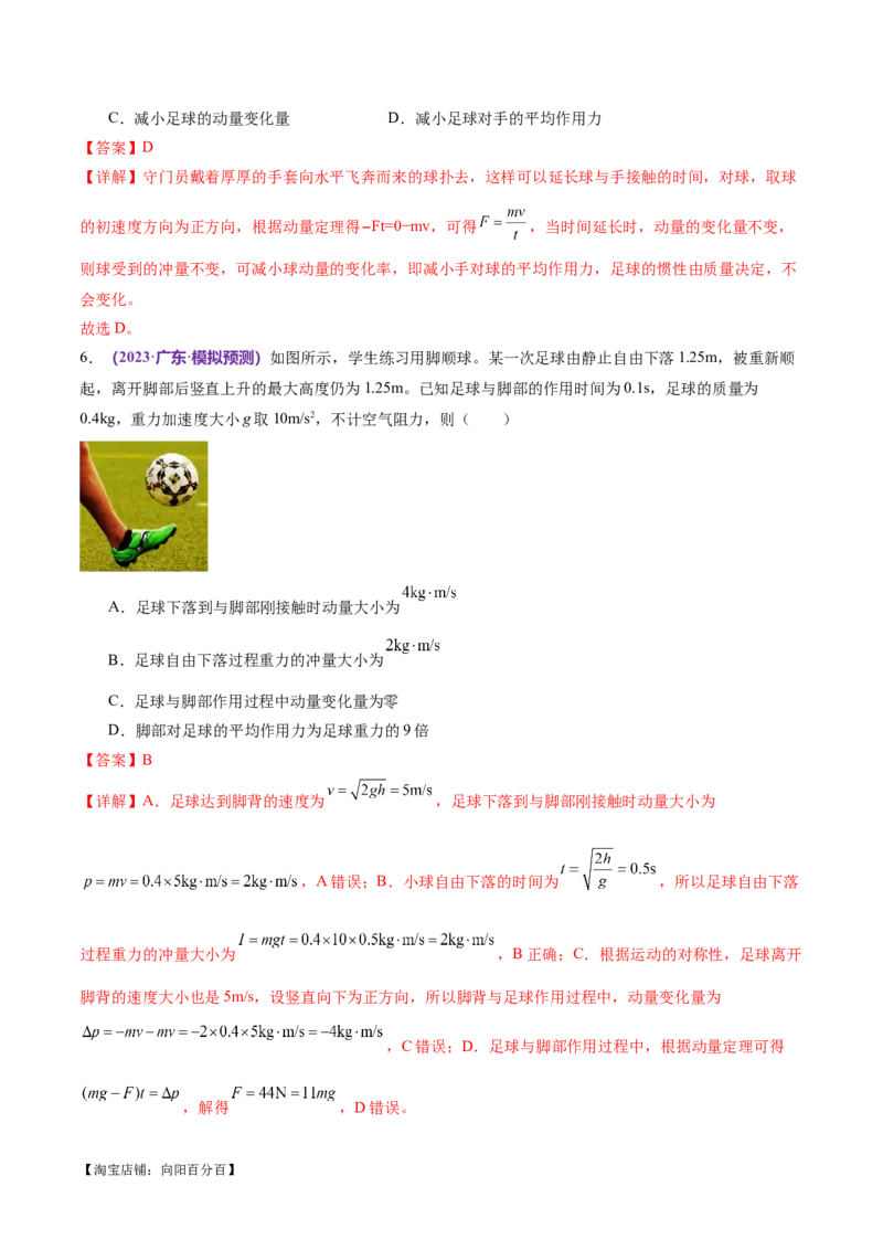 专题07动量定理动量守恒定律（练习）（解析版）_04高考物理_新高考复习资料_2024新高考复习资料_二轮复习资料_2024年高考物理二轮复习讲练测（新教材新高考）_教师版（含答案解析）