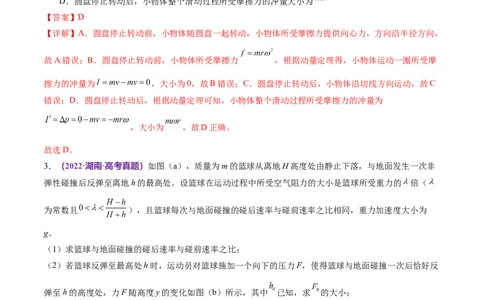 专题07动量定理动量守恒定律（练习）（解析版）_04高考物理_新高考复习资料_2024新高考复习资料_二轮复习资料_2024年高考物理二轮复习讲练测（新教材新高考）_教师版（含答案解析）