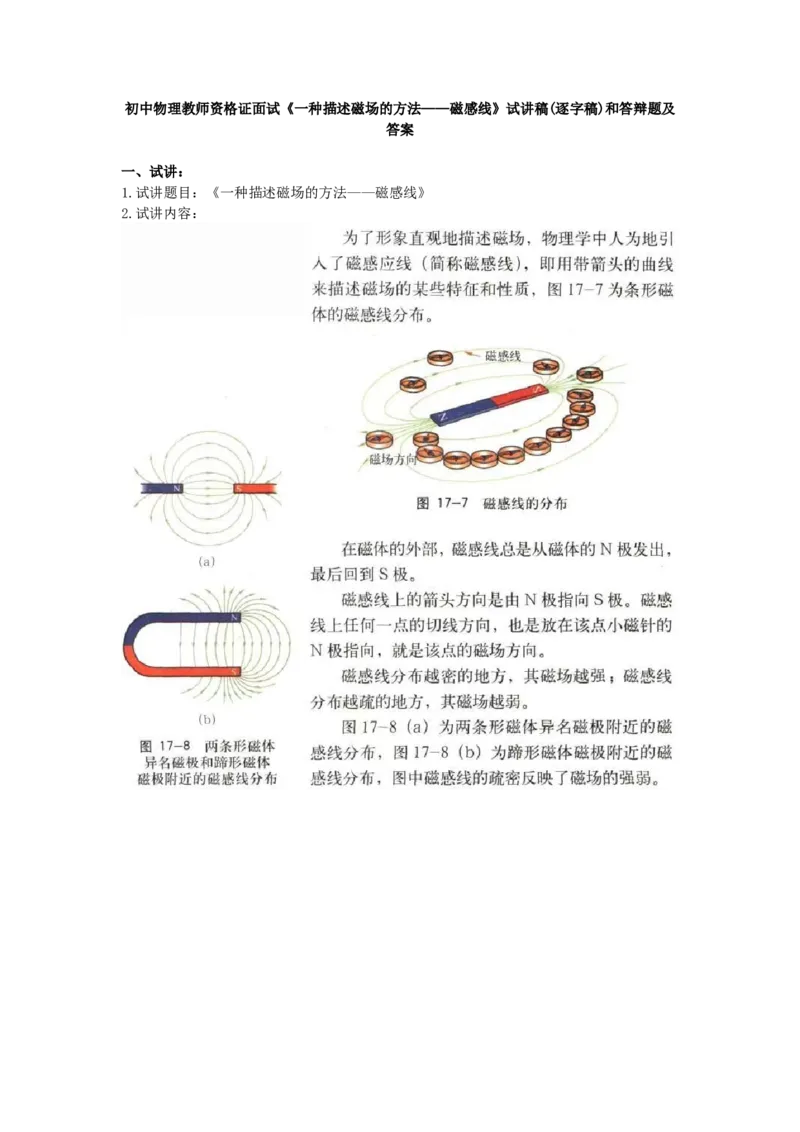 初中物理教师资格证面试《磁感线》试讲稿(逐字稿)和答辩题及答案_初中物理教资面试_03初中物理逐字稿_1初中物理逐字稿（260篇）_1初中物理试讲稿250篇重点