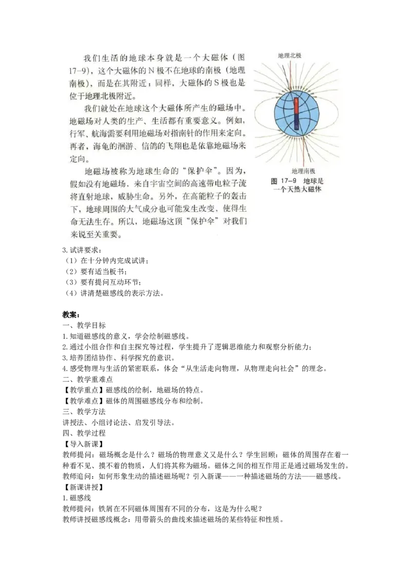 初中物理教师资格证面试《磁感线》试讲稿(逐字稿)和答辩题及答案_初中物理教资面试_03初中物理逐字稿_1初中物理逐字稿（260篇）_1初中物理试讲稿250篇重点