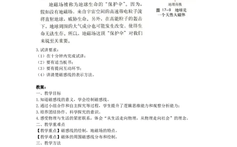 初中物理教师资格证面试《磁感线》试讲稿(逐字稿)和答辩题及答案_初中物理教资面试_03初中物理逐字稿_1初中物理逐字稿（260篇）_1初中物理试讲稿250篇重点