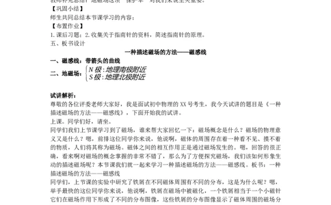 初中物理教师资格证面试《磁感线》试讲稿(逐字稿)和答辩题及答案_初中物理教资面试_03初中物理逐字稿_1初中物理逐字稿（260篇）_1初中物理试讲稿250篇重点