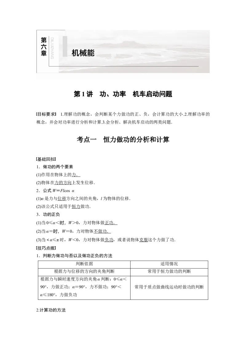 2022年高考物理一轮复习（新高考版2(粤冀渝湘)适用）第6章第1讲功、功率机车启动问题_04高考物理_新高考复习资料_2022年新高考复习资料_高考物理2022年一轮复习各版本
