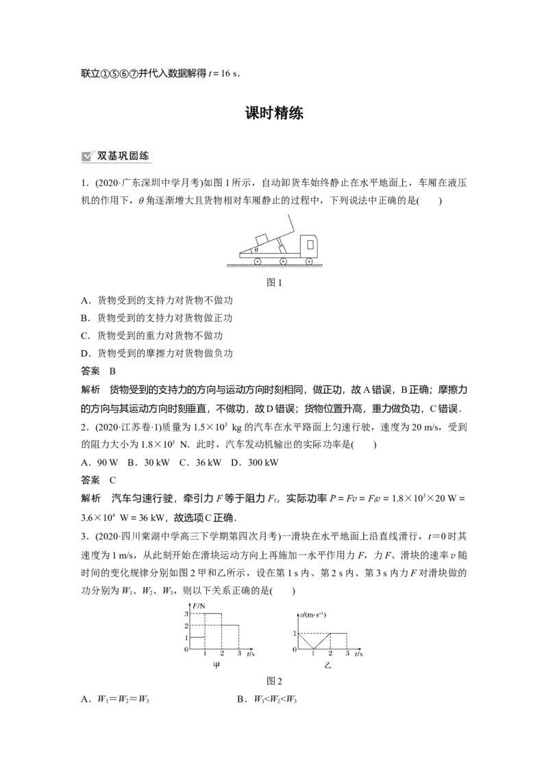 2022年高考物理一轮复习（新高考版2(粤冀渝湘)适用）第6章第1讲功、功率机车启动问题_04高考物理_新高考复习资料_2022年新高考复习资料_高考物理2022年一轮复习各版本