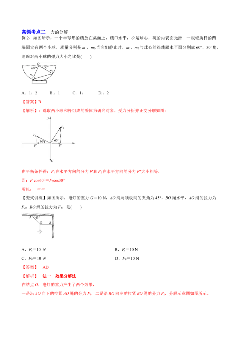 2.2力的合成与分解（讲）--2023年高考物理一轮复习讲练测（全国通用）（解析版）_04高考物理_通用版（老高考）复习资料_2023年复习资料_一轮复习