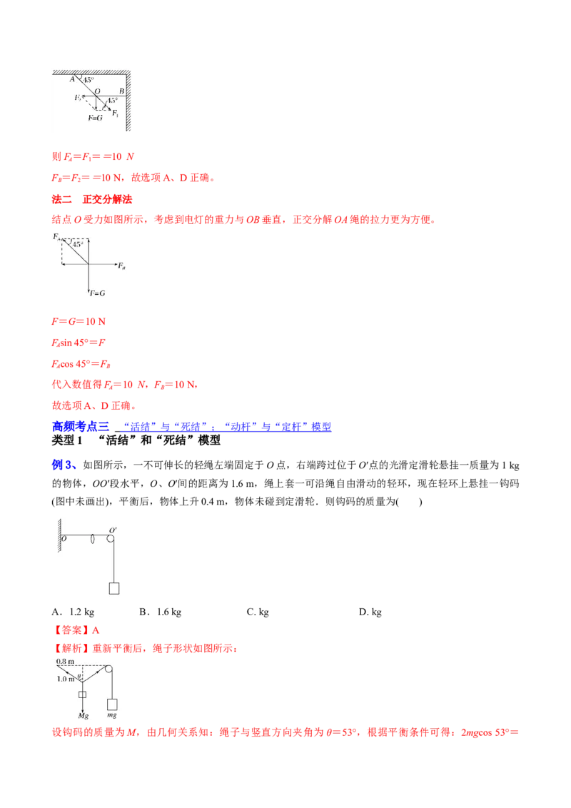 2.2力的合成与分解（讲）--2023年高考物理一轮复习讲练测（全国通用）（解析版）_04高考物理_通用版（老高考）复习资料_2023年复习资料_一轮复习