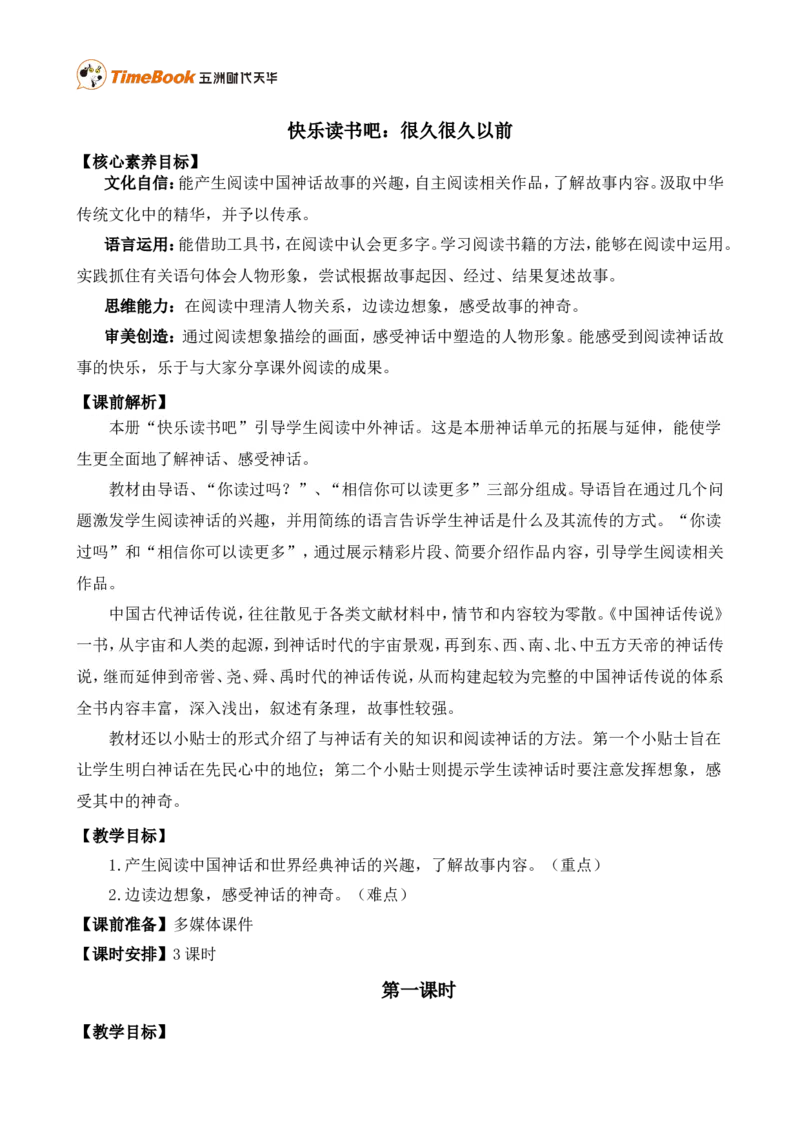 快乐读书吧：很久很久以前精华版教案_25秋1-6年级语文上册课件教案_25秋统编版语文四年级上册_统编版语文四年级上册教学资源包（25秋七彩课堂）_4.第四单元_快乐读书吧：很久很久以前