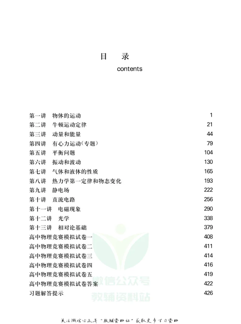 高中物理竞赛考前辅导_奥数专题合集_H007奥数类教辅汇总PDF_初高中联赛考前辅导