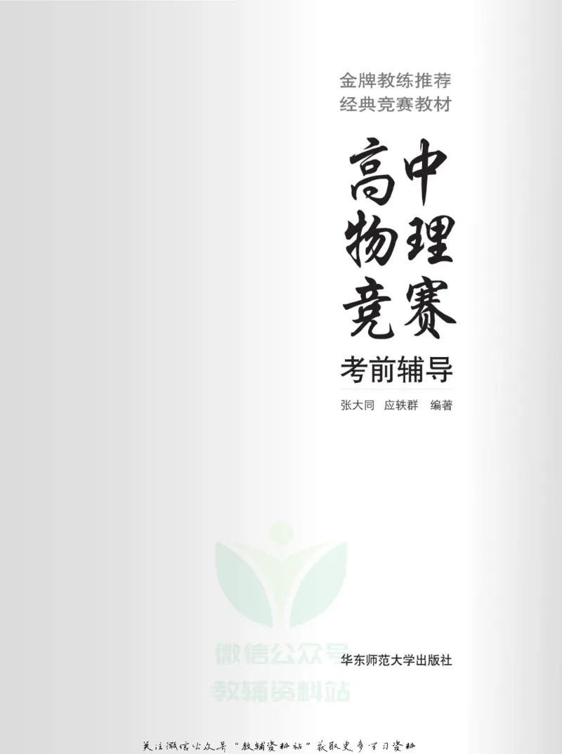 高中物理竞赛考前辅导_奥数专题合集_H007奥数类教辅汇总PDF_初高中联赛考前辅导