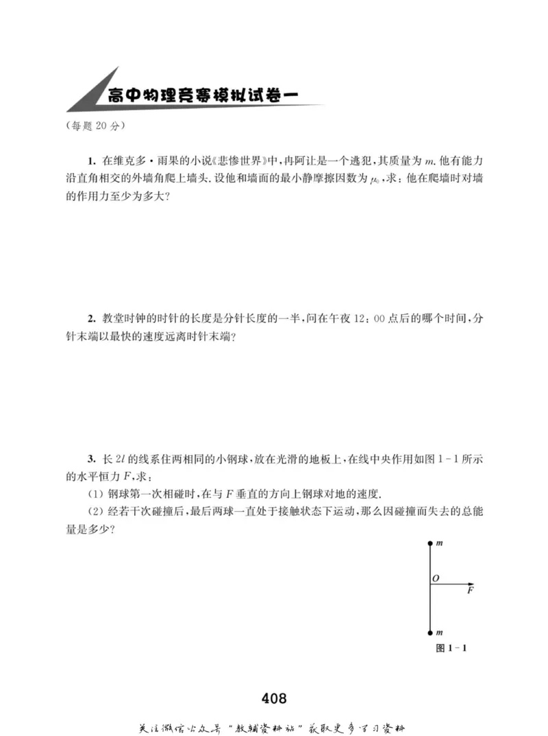 高中物理竞赛考前辅导_奥数专题合集_H007奥数类教辅汇总PDF_初高中联赛考前辅导