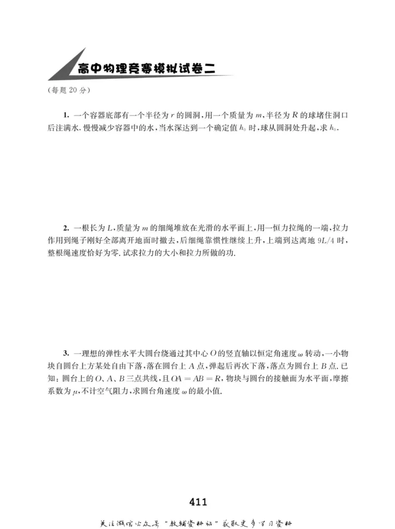 高中物理竞赛考前辅导_奥数专题合集_H007奥数类教辅汇总PDF_初高中联赛考前辅导