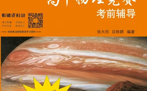 高中物理竞赛考前辅导_奥数专题合集_H007奥数类教辅汇总PDF_初高中联赛考前辅导