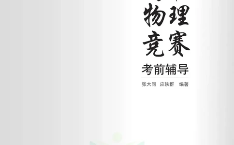 高中物理竞赛考前辅导_奥数专题合集_H007奥数类教辅汇总PDF_初高中联赛考前辅导