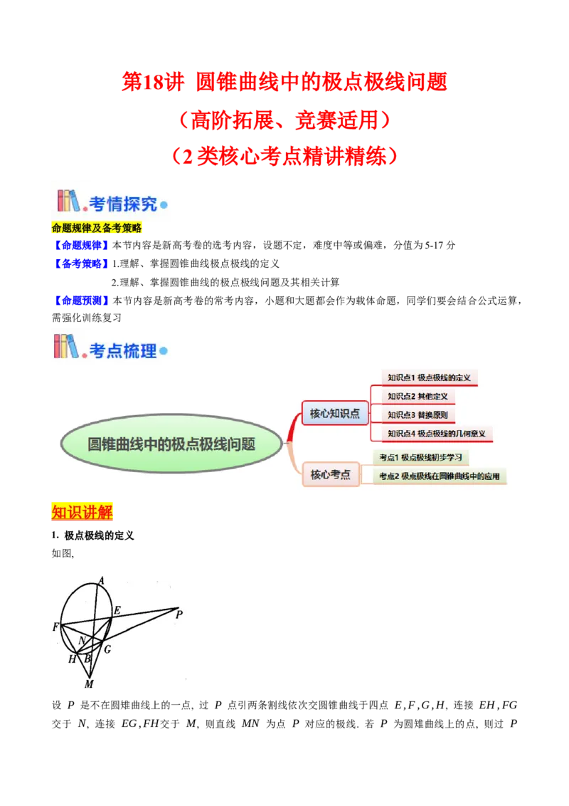 第18讲圆锥曲线中的极点极线问题（高阶拓展、竞赛适用）（教师版）_02高考数学_2025年新高考资料_一轮复习_备战2025年高考数学一轮复习考点帮_第二部分专项讲义_第八章平面解析几何